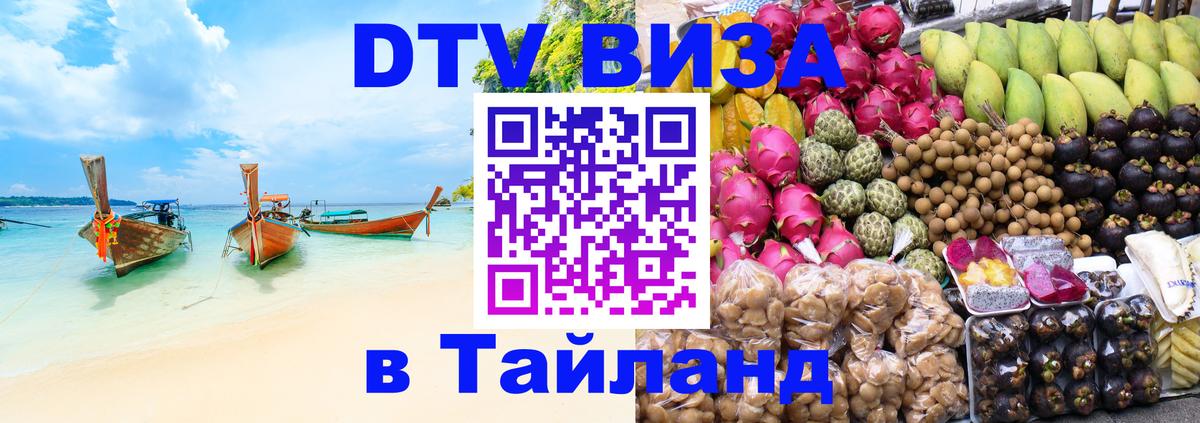 ДТВ виза в Таиланд Димитровград 