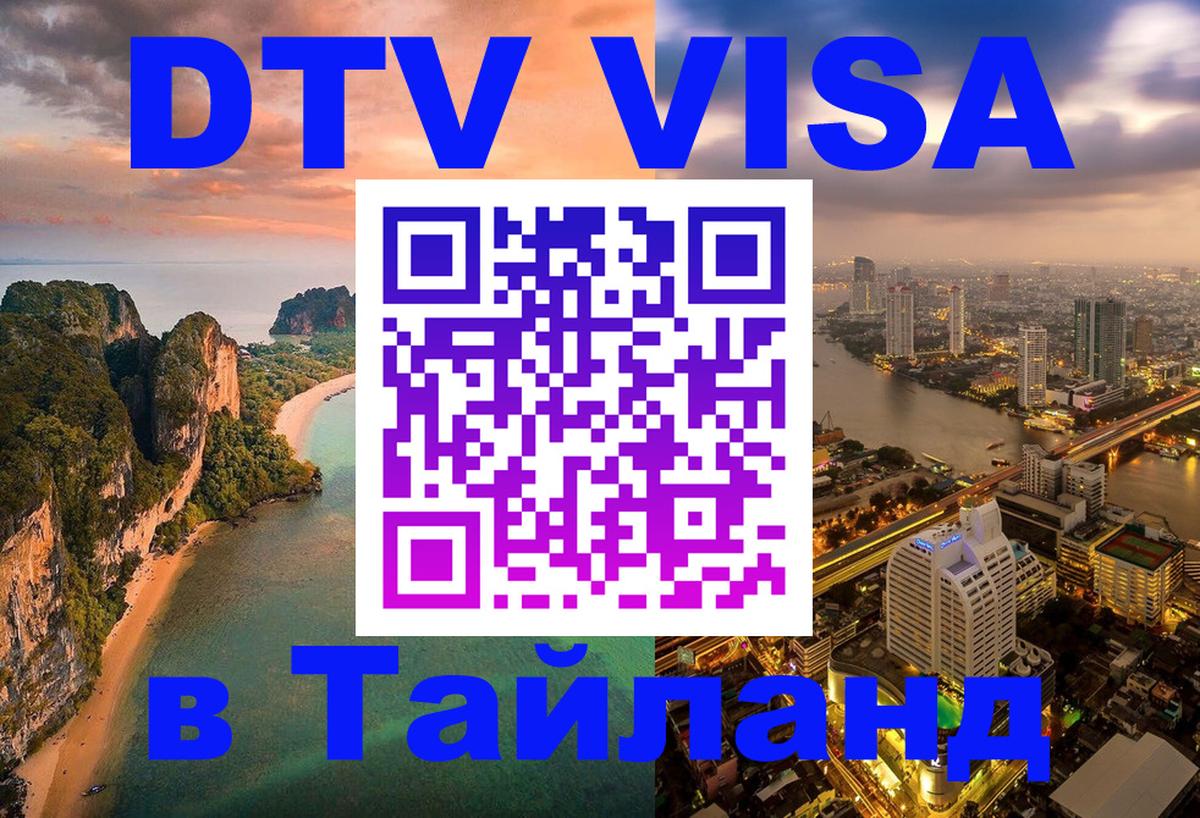Оформить DTV визу в Тайланд 