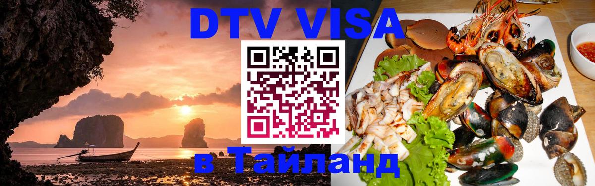 Стоимость и условия DTV визы — оформление в Таиланд под ключ - Димитровград 